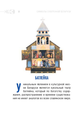 С.Г. Мусиенко Символы суверенной Беларуси. 3-Е ИЗДАНИЕ